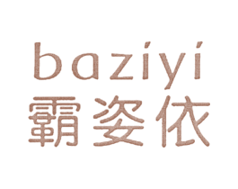 霸姿依