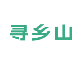 寻乡山