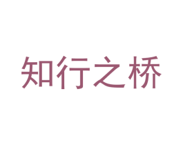 知行之桥