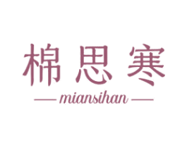 棉思寒