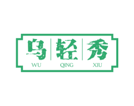 乌轻秀