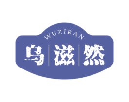 乌滋然