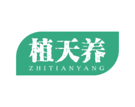 植天养