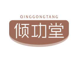 倾功堂