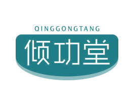倾功堂