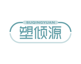 塑倾源