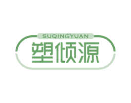塑倾源