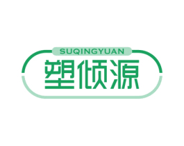塑倾源