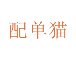配单猫