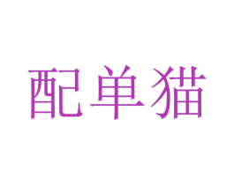配单猫