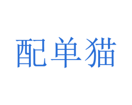 配单猫