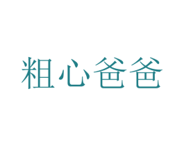 粗心爸爸