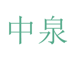 中泉