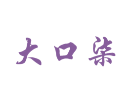 大口柒