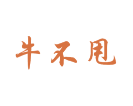 牛不甩
