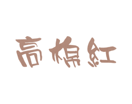 高棉红