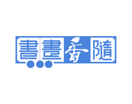书画香随