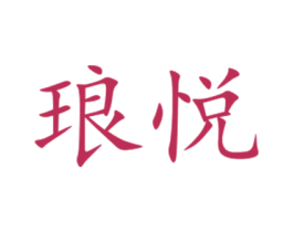 琅悦