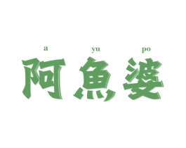 阿鱼婆