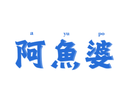 阿鱼婆
