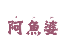阿鱼婆