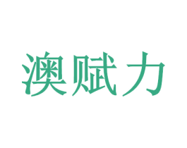 澳赋力