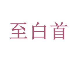 至白首