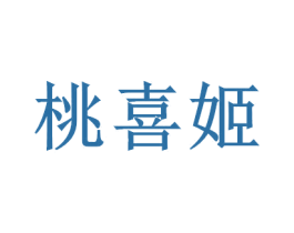 桃喜姬