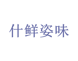 什鲜姿味