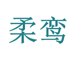 柔鸾