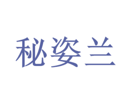 秘姿兰