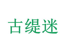 古缇迷