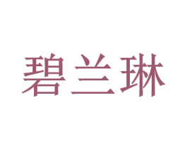 碧兰琳