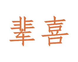 辈喜