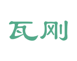 瓦刚