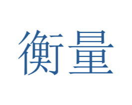 衡量