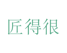 匠得很