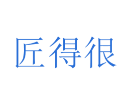匠得很