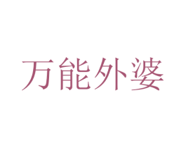 万能外婆