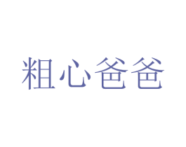 粗心爸爸