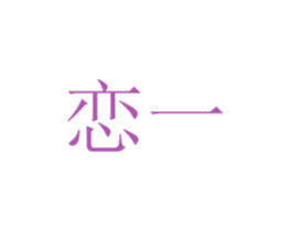 恋一