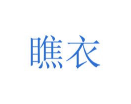 瞧衣