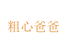 粗心爸爸