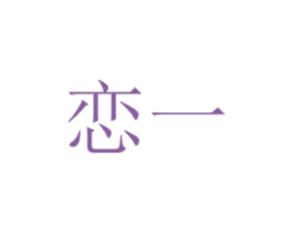 恋一