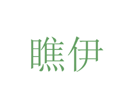 瞧伊