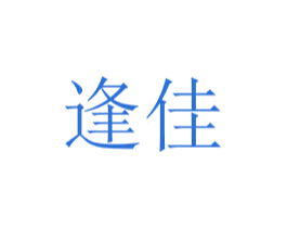 逢佳
