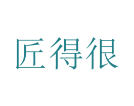 匠得很