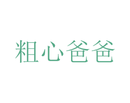 粗心爸爸