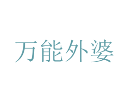 万能外婆