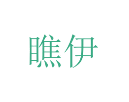瞧伊